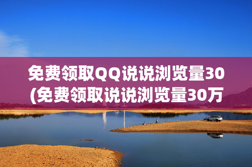 免费领取QQ说说浏览量30(免费领取说说浏览量30万)-第1张图片-孟州市鸿昌木材加工厂